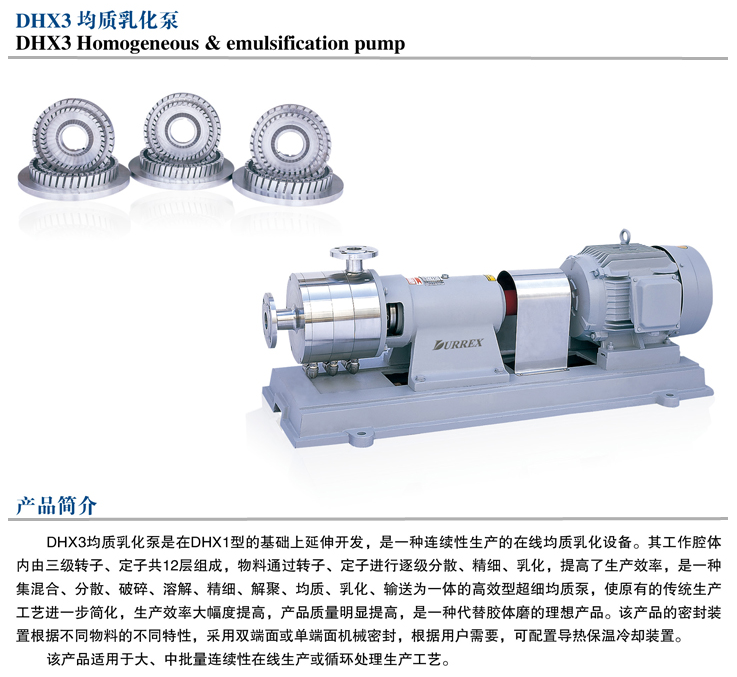 dhx3均质乳化泵