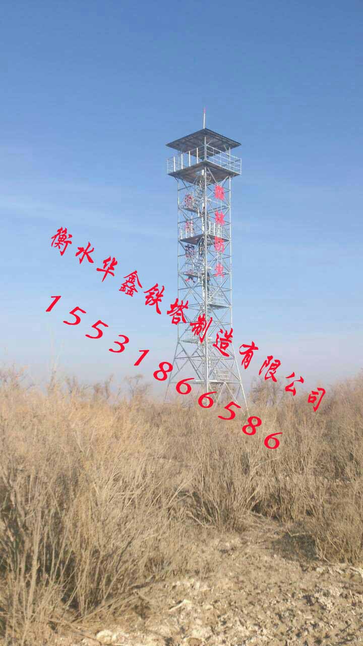 本公司生的制作的瞭望塔质量同行业中最好,瞭望塔款式最新,瞭望塔价格最优,优质供应瞭望塔,瞭望塔厂家,瞭望塔价格 【森林防火瞭望塔应用范围】:森林瞭望塔(了望塔)用于林业部门森林防火,宣传布置防火任务,组织安排防火工作,有效护理大自然,在紧急情况下,用于指挥消防控制火势的登高望远的灵活工具。 【森林防火瞭望塔产品介绍】:森林瞭望塔(了望塔)结构一般为钢结构塔架,拆、装方便。平面为四边形自立式或拉线式。主体曲线一般为折线型,内部结构为交叉式。上部设工作平台或值勤房。内部设有斜向爬梯或旋转爬梯。 【森林防火瞭望