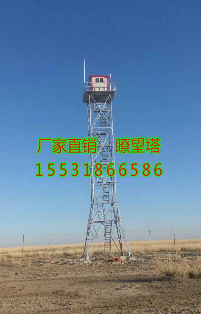 瞭望塔_瞭望塔厂家_防火瞭望塔 钢结构森林防火瞭望塔,我公司专业生产钢结构森林防火瞭望塔,以最优的质量、最低的价格,最专业精湛的技术,先后与多家大型企业签订长期合作协议。咨询电话:15531866586 18601999201 刘经理 我公司专业出产森林防火瞭望塔、防火监控塔。森林防火瞭望塔可分为自立式森林防火瞭望塔和拉线式森林防火瞭望塔、爬梯采用仿楼梯式来回钢结构踏步爬梯,其材料采用Q235型国标钢材,采用螺丝结构连接现场组装。铁塔防腐采用最提高前辈的热浸锌处理50年不锈,塔架样式多种多样,造型别致,可