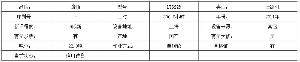 单钢轮振动压路机,只工作800小时,新车价格36万多,2011年8月出厂,发票