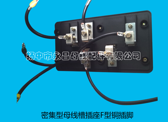 现代高层建筑和大型的车间需要巨大的电能,而面对这庞大负荷所需成百上千安培的强大电流就要选用安全可靠的传导设备,母线系统便是很好的选择。母线槽系统是一个高效输送电流的配电装置,尤其适应了越来越高的建筑物和大规模工厂经济合理配线的需要。于是母线槽应运而生,母线槽特点是具有系列配套、商品性生产、体积小、容量大、设计施工周期短、装拆方便、不会燃烧、安全可靠、使用寿命长。母线槽产品适用于交流50Hz,额定电压380V,额定电流250A-6300A的三相四线,三相五线制供配电系统工程中。密集型母线槽插座F型铜插脚是母