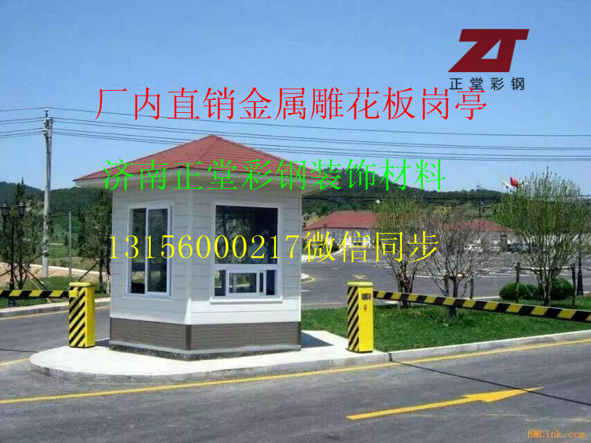 产品介绍:金属雕花板表面是经特殊图层处理过的优质彩色浮雕饰面金属板,中间层是经阻燃处理的硬质高密度聚氨酯发泡保温断热层,底面是起到隔热保温防潮作用的铝箔保护层。墙板具有保温隔热,防水阻燃、轻质抗震、施工便捷、隔音降噪、绿色环保、美观耐久等特性。该材料通过对镀铝锌板压花和烤漆,可形成红木纹、砖纹、树皮纹、文化石、大理石、马赛克等百余种艺术装饰效果。用途:用于外墙保温、装饰;旧楼外墙改造;岗亭、环保厕所、住人集装箱房、箱变的制作。产品优势:1.