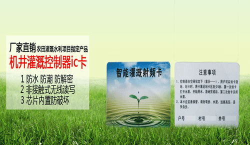 IC卡智能灌溉控制系统