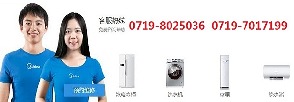 十堰美的售后维修24小时服务热线:0719-8025036;0719-7017199