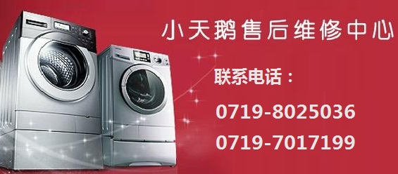 【十堰小天鹅洗衣机维修】售后服务中心为用户提供完善的十堰小天鹅洗衣机维修、清洗、保养,快速上门解决洗衣机不脱水,不启动,不通电等故障,十堰小天鹅洗衣机维修电话:0719-8025036。公司成立于1998年,是我市目前唯一一家技术全面的洗衣机维修服务站,维修面广、设备先进,拥有一支稳定、过硬的维修队伍,责任心强,职业素质好,经验丰富,并且定期参加厂家技能培训,有着相当准确快捷的维修、抢修能力。服务重在口碑,质量源自专业,我们在维修过程中做到准确诊断,合理报价,即时修复,要求员工高度树立让每一次服务都能使客
