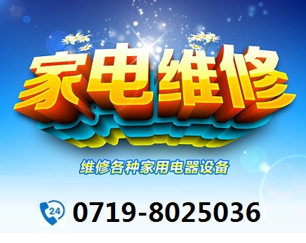 十堰家电维修