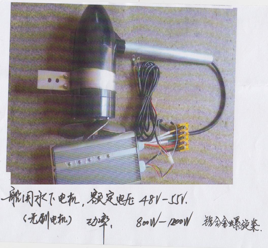 参数: 额定电压:48V-55V 功率:800W-1200W 产品简介 船用无刷电机采用电子无极调速,实现以最低到最高的无极调速,由于电流小,对于调速开关无损害! 多种自动保护功能,具有堵转保护功能,欠压保护,保护电瓶在电压低时不大电量输出而损坏电池。螺旋桨采用优质不锈钢制作,合理设计,充分优化且螺旋桨推力大,耗电小,寿命长,不易损坏!