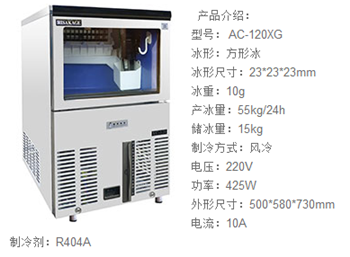 4:ac-120xg久景制冰机采用世界顶级的制冷配件,比其它品牌同类机器产