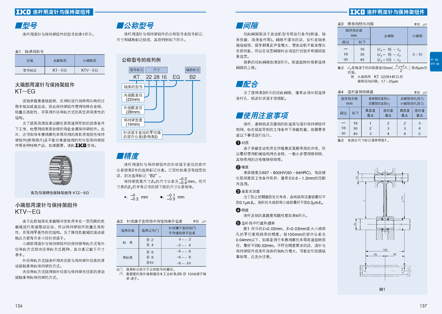 IKO连杆用滚针与保持架组件滚针轴承