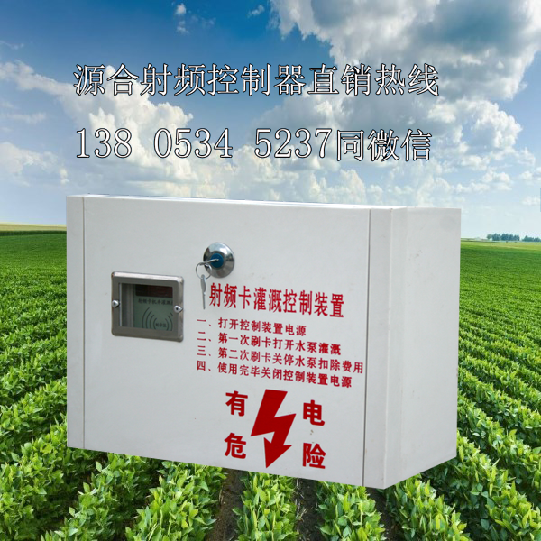 如何操作射頻卡控制器（農(nóng)田機井灌溉）