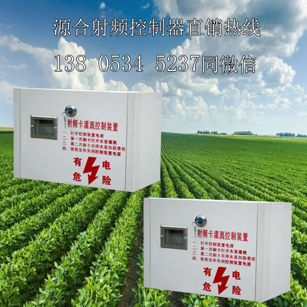 如何操作射頻卡控制器（農(nóng)田機井灌溉）