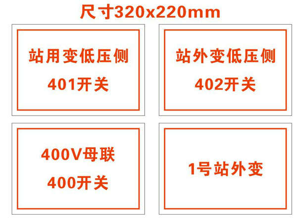 230×220站用电屏标示 230×220站用电屏标示