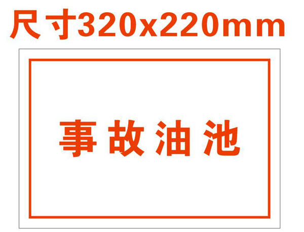 320×220事故油池标示
