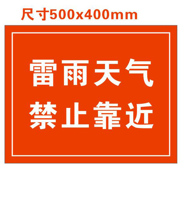 500400雷雨天气禁止靠近标示