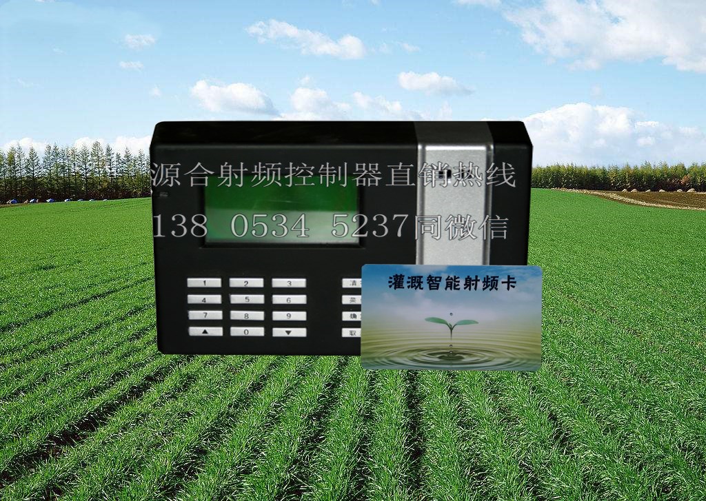 射频卡控制器智能灌溉新产品