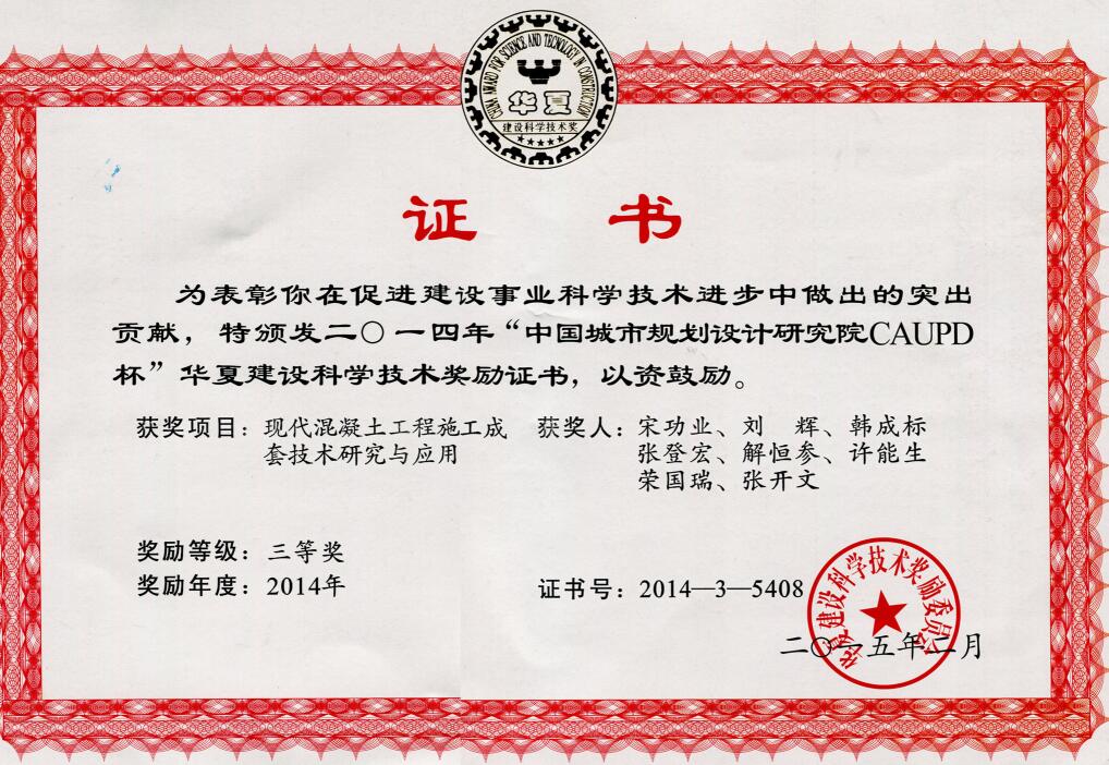 2014华夏科技技术奖 - 江苏大汉建设实业集团有限责任