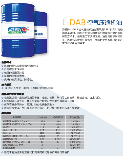 L-DAB空气压缩机油