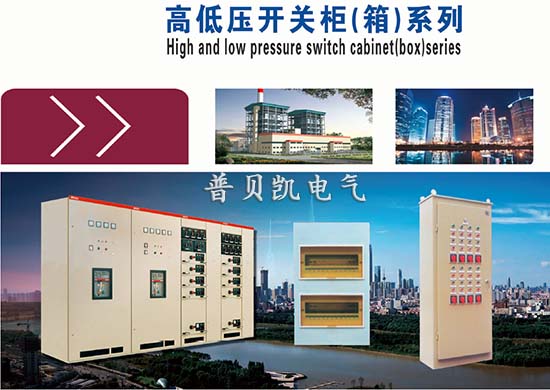 高低压开关柜厂家 高低压开关柜厂家