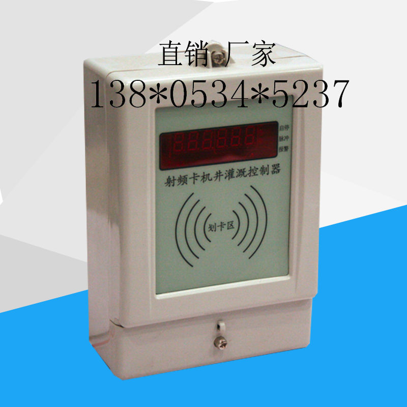 射頻卡機井收費控制器選源合,讓您方便省時