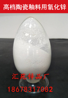 高档陶瓷釉料用氧化锌 高档陶瓷釉料用氧化锌