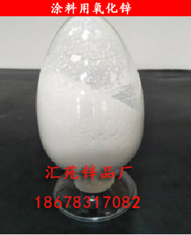 涂料用氧化锌 涂料用氧化锌