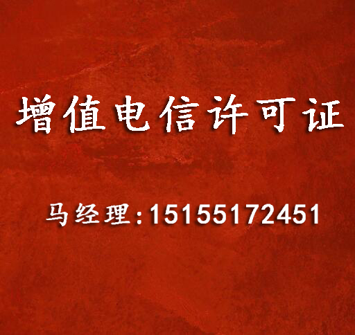 办理增值电信许可证 办理增值电信许可证