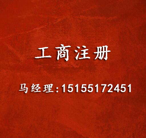 工商注册 工商注册