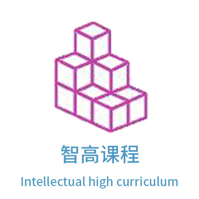 智高课程 智高课程