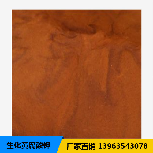 生化黄腐酸钾 生化黄腐酸钾