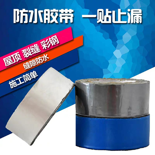 丁基防水胶带补漏贴 丁基防水胶带补漏贴
