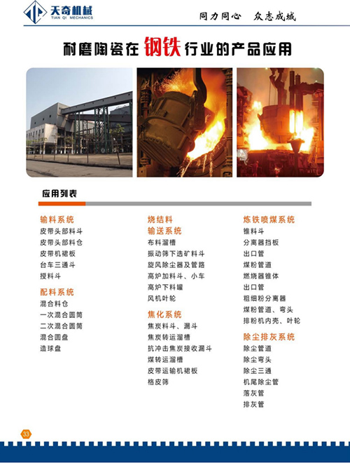 耐磨陶瓷在钢铁行业的产品应用 耐磨陶瓷在钢铁行业的产品应用
