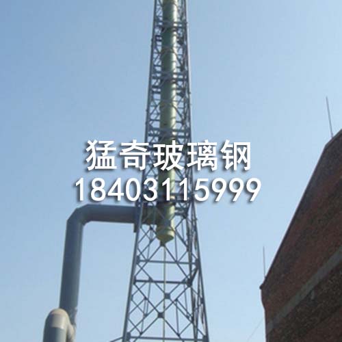 玻璃钢烟气脱硫(烟筒) 玻璃钢烟气脱硫(烟筒)