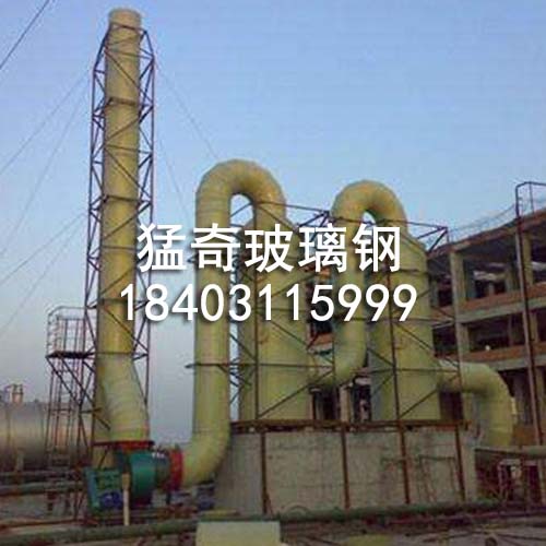 玻璃钢烟气脱硫(烟筒) 玻璃钢烟气脱硫(烟筒)