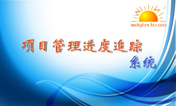 项目管理进度追踪系统