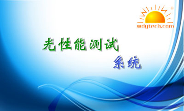 光性能测试追踪系统