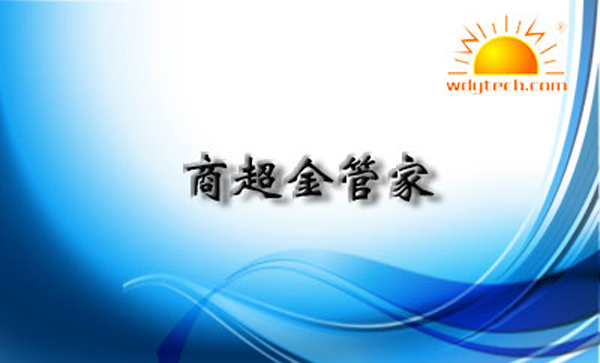 商超金管家