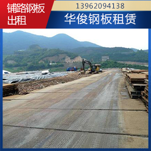 铺路钢板出租 铺路钢板出租