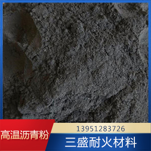 高温沥青粉 高温沥青粉