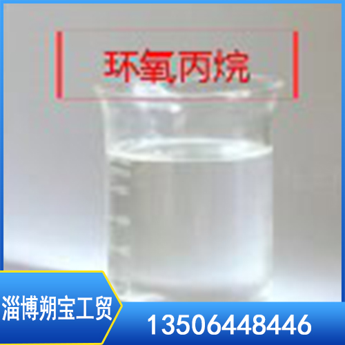 环氧丙烷 环氧丙烷
