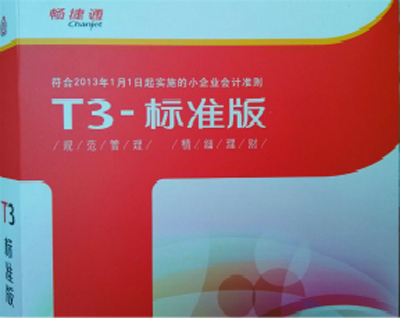 用友暢捷通T3-財務通標準版