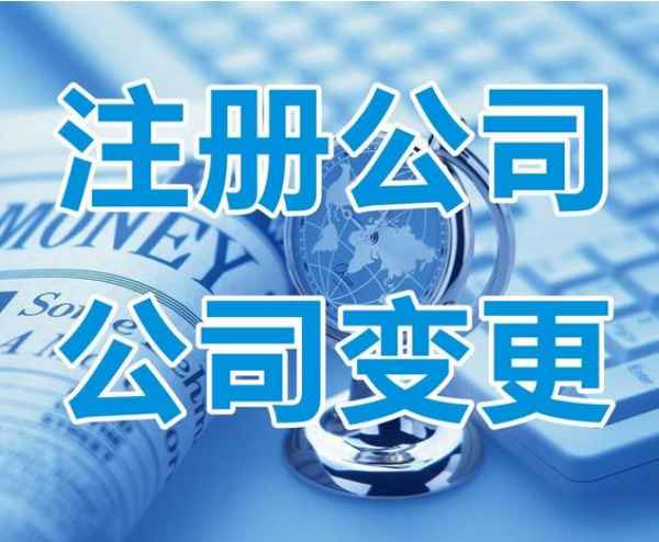 公司变更