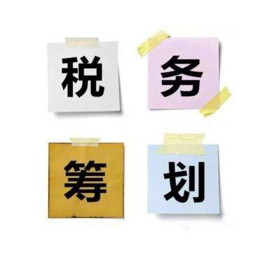 税务筹划