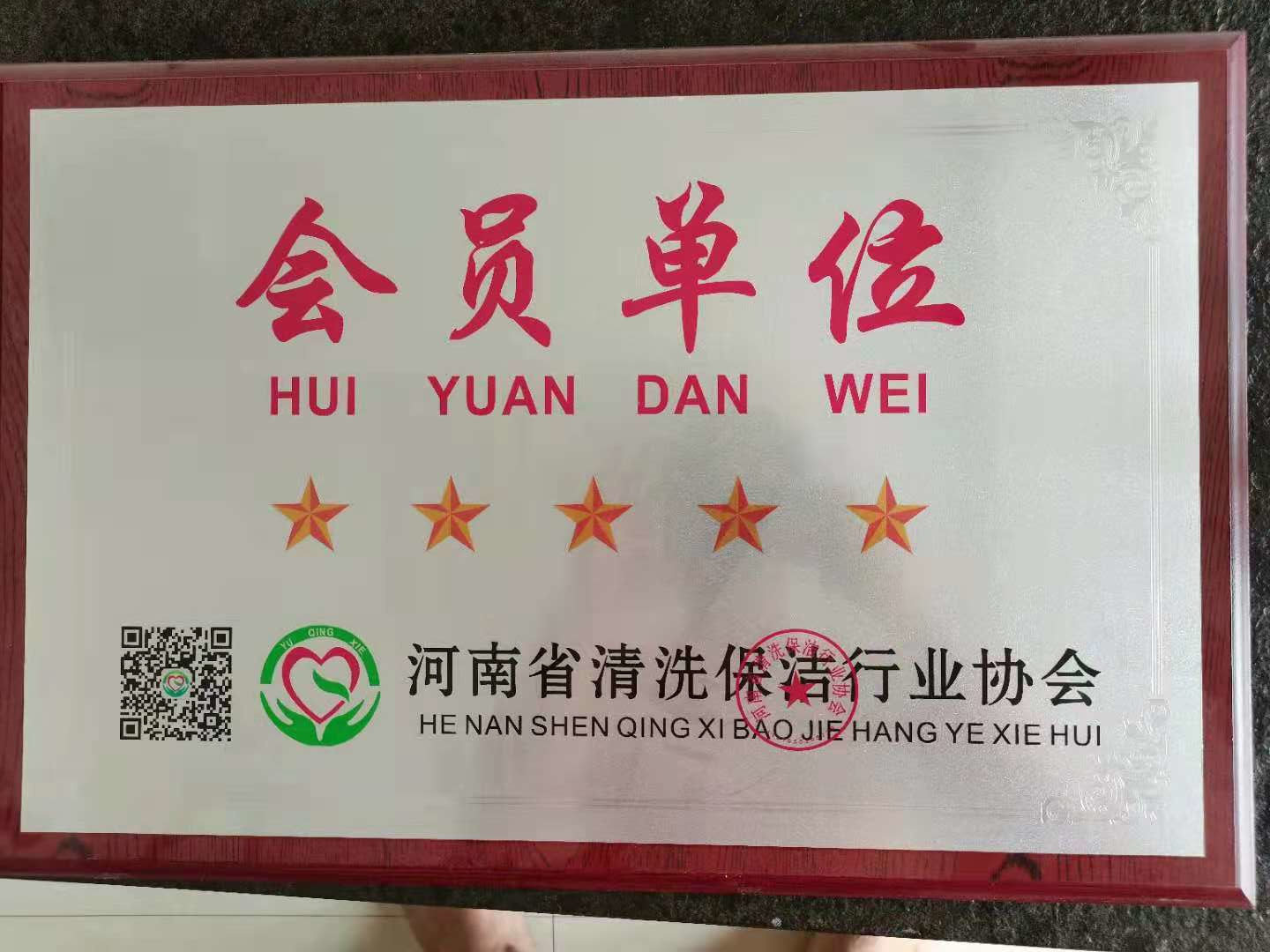 会员单位