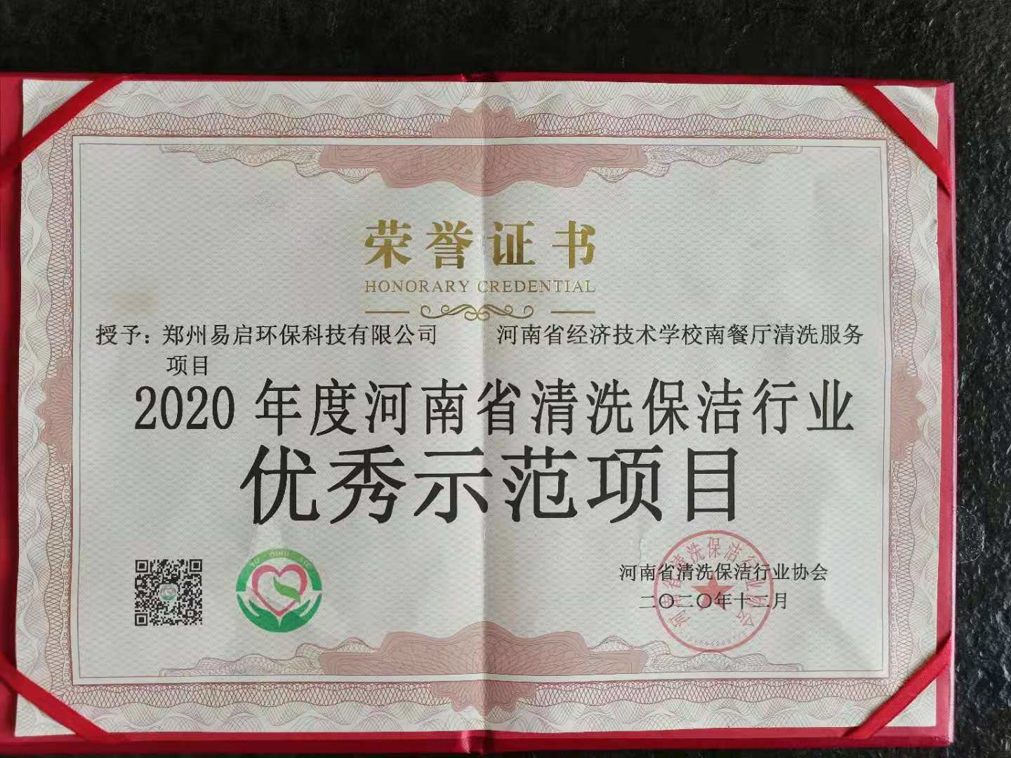 2020年度河南省清洗保洁行业优秀示范项目