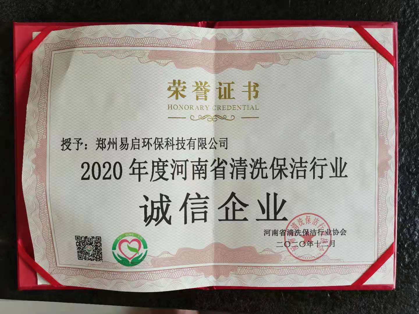2020年度河南省清洗保洁行业诚信企业