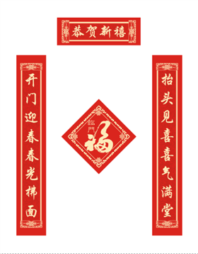 新春对联