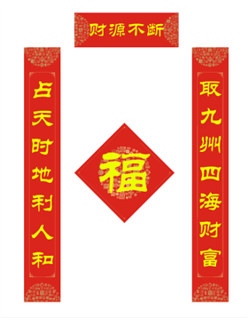 新春对联