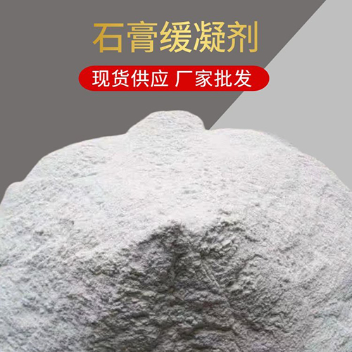 工业水泥石膏缓凝剂