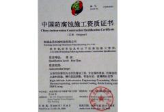 中国防腐施工资质证书