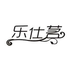 广州乐仕茗商贸有限公司正式成立啦！